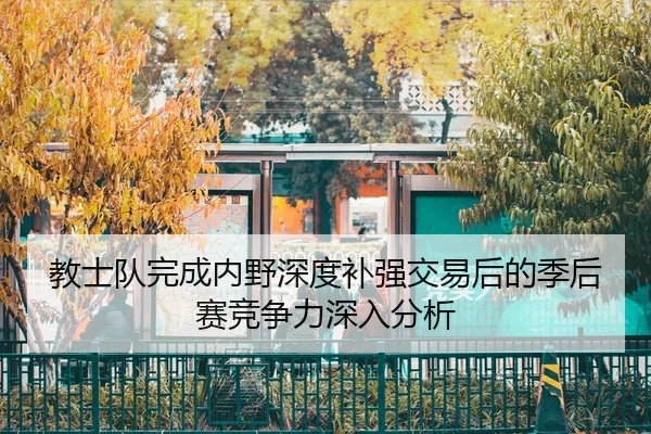 jiao-shi-dui-wan-cheng-nei-ye-shen-du-bu-qiang-jiao-yi-hou-de-ji-hou-sai-jing-zheng-li-shen-ru-fen-xi-3-251.jpg