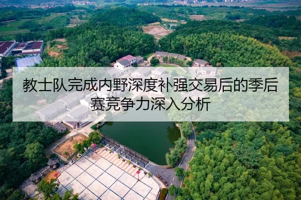 教士队完成内野深度补强交易后的季后赛竞争力深入分析
