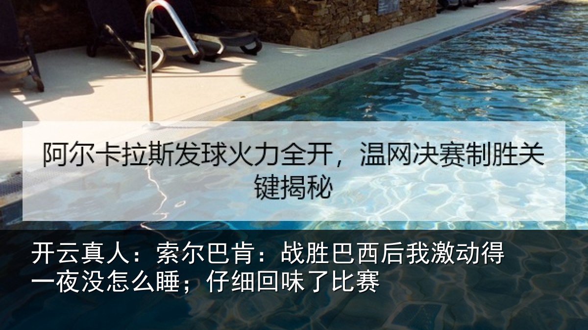 开云真人:索尔相关情况激动相关情况细回味了比赛