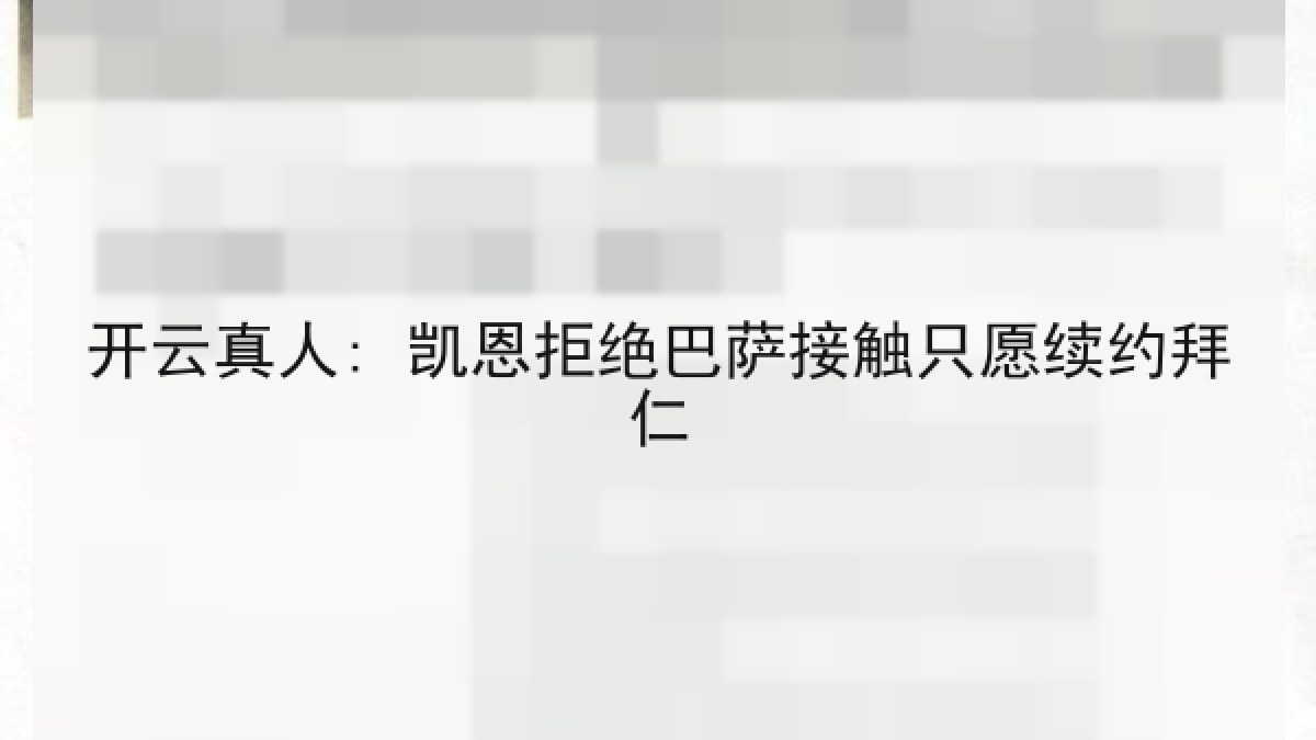 开云真人: 凯恩拒绝巴萨接触只愿续约拜仁 开云真人: 凯恩拒绝巴萨接触只愿续约拜仁