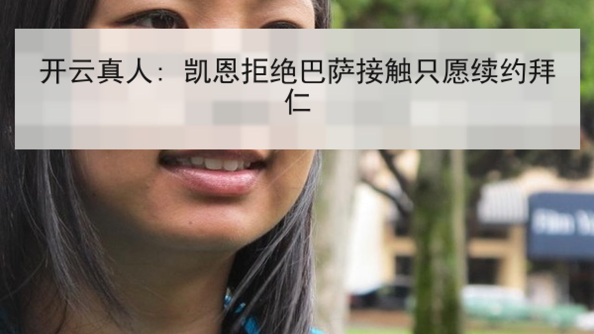 开云真人: 凯恩拒绝巴萨接触只愿续约拜仁