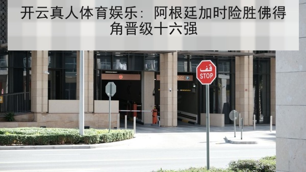 开云真人体育娱乐: 阿根廷加时险胜佛得角晋级十六强 开云真人体育娱乐: 阿根廷加时险胜佛得角晋级十六强