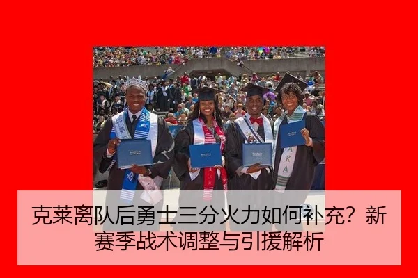 克莱离队后勇士三分火力如何补充？新赛季战术调整与引援解析