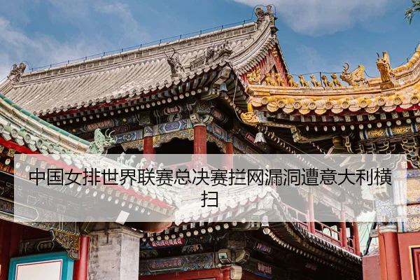zhong-guo-nv-pai-shi-jie-lian-sai-zong-jue-sai-lan-wang-lou-dong-zao-yi-da-li-heng-sao-3-778.jpg