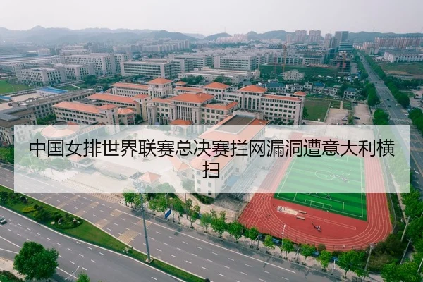 中国女排世界联赛总决赛拦网漏洞遭意大利横扫