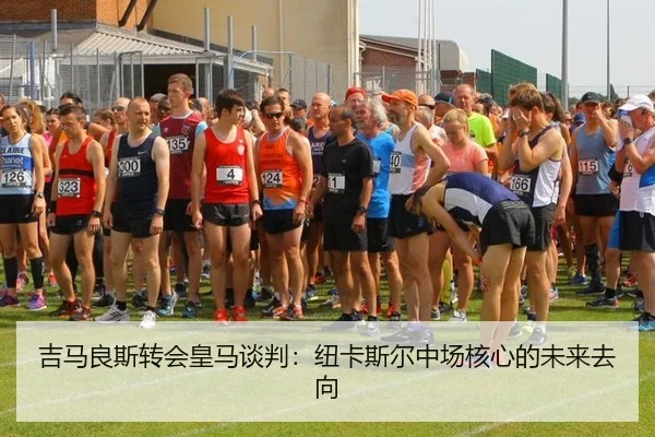 吉马良斯转会皇马谈判：纽卡斯尔中场核心的未来去向
