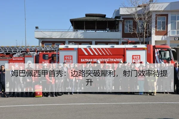 姆巴佩西甲首秀：边路突破犀利，射门效率待提升