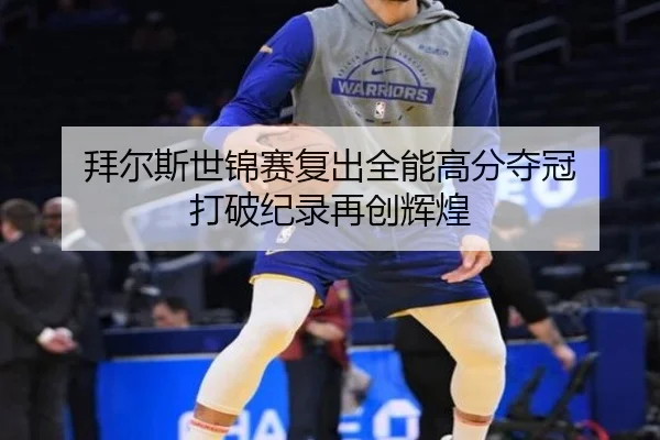 bai-er-si-shi-jin-sai-fu-chu-quan-neng-gao-fen-duo-guan-da-po-ji-lu-zai-chuang-hui-huang-2-773.jpg