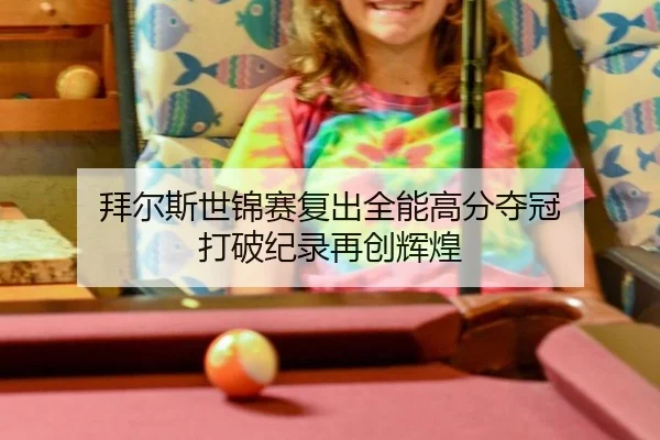 拜尔斯世锦赛复出全能高分夺冠 打破纪录再创辉煌