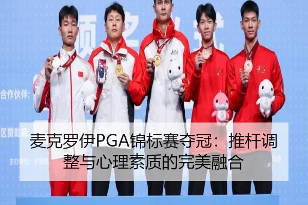 mai-ke-luo-yi-jin-biao-sai-duo-guan-tui-gan-tiao-zheng-yu-xin-li-su-zhi-di-wan-mei-rong-he-2-507.jpg