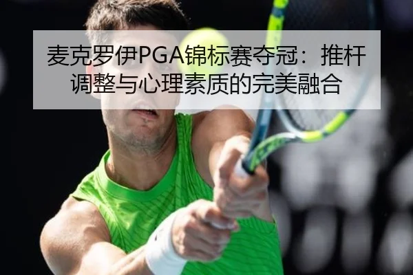 麦克罗伊PGA锦标赛夺冠：推杆调整与心理素质的完美融合