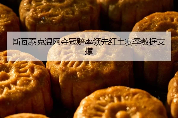 斯瓦泰克温网夺冠赔率领先红土赛季数据支撑