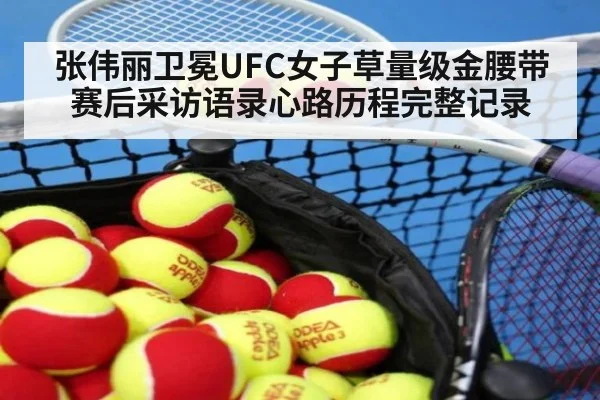 张伟丽卫冕UFC女子草量级金腰带赛后采访语录心路历程完整记录