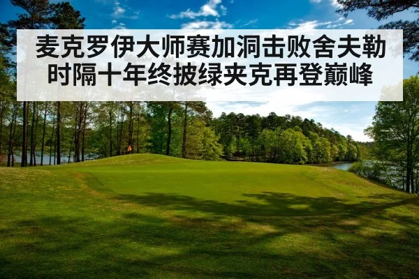 麦克罗伊大师赛加洞击败舍夫勒 时隔十年终披绿夹克再登巅峰