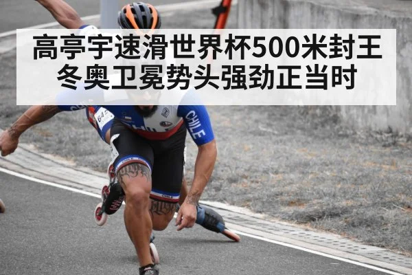 高亭宇速滑世界杯500米封王 冬奥卫冕势头强劲正当时
