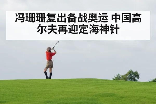 冯珊珊复出备战奥运 中国高尔夫再迎定海神针