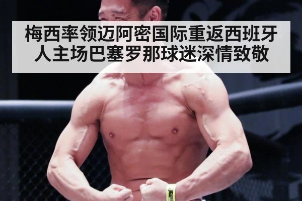 梅西率领迈阿密国际重返西班牙人主场巴塞罗那球迷深情致敬