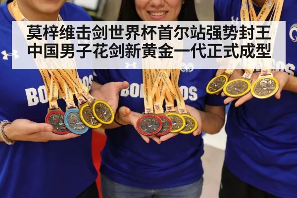 莫梓维击剑世界杯首尔站强势封王 中国男子花剑新黄金一代正式成型