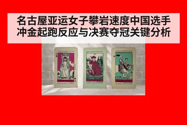 名古屋亚运女子攀岩速度中国选手冲金起跑反应与决赛夺冠关键分析